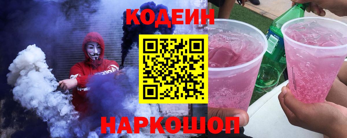Кодеиновый сироп Lean Purple Drank  Кодеиновый сироп Lean Purple Drank  Вход с VPN  Шуя 